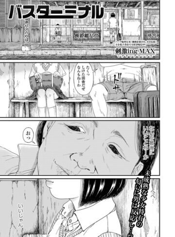 【エロ漫画raw】バスターミナル（単話）【b164aisis06400】