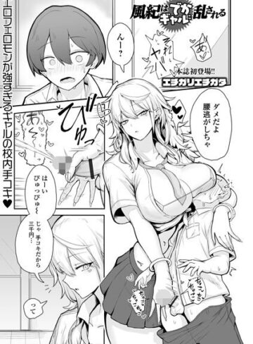 【エロ漫画raw】風紀はでかギャルに乱される（単話）【b164aisis06424】