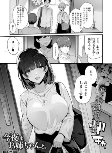 【エロ漫画raw】今夜はお姉ちゃんと。（単話）【b164aisis06426】