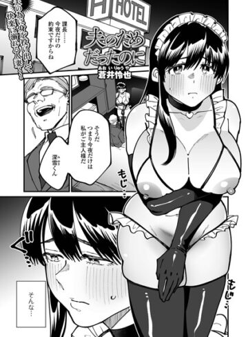 【エロ漫画raw】夫のためだったのに（単話）【b164aisis06435】