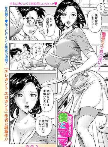 【エロ漫画raw】我慢できない僕とママ！（単話）【b164aisis06440】