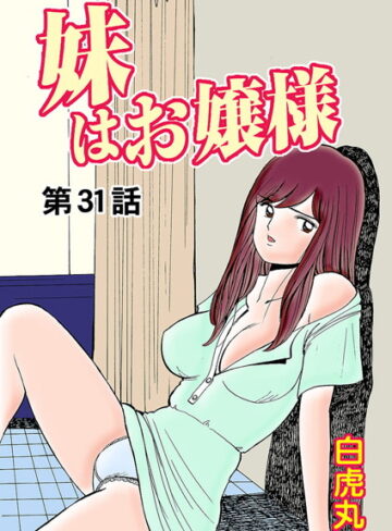【エロ漫画raw】妹はお嬢様（単話）【b175asbhm00271】
