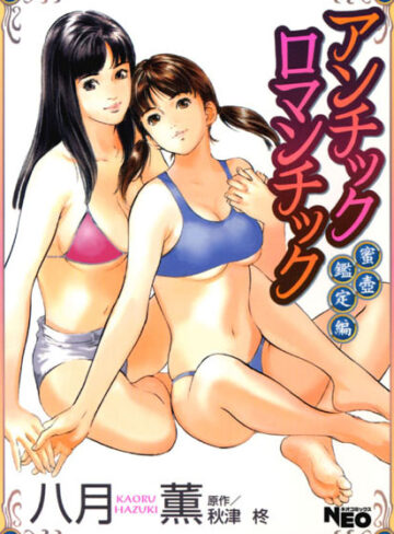 【エロ漫画raw】アンチックロマンチック【b216afjm00084】
