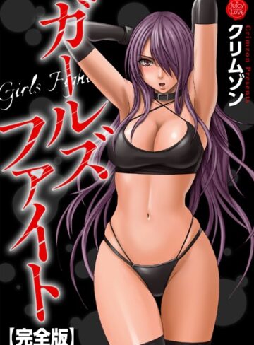 【エロ漫画raw】ガールズファイト【完全版】【b253atato01696】