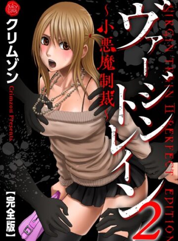 【エロ漫画raw】ヴァージントレイン2〜小悪魔制裁〜【完全版】【b253atato01698】