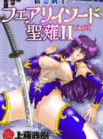 【エロ漫画raw】精霊剣士フェアリイソード聖薙【b253atato03639】
