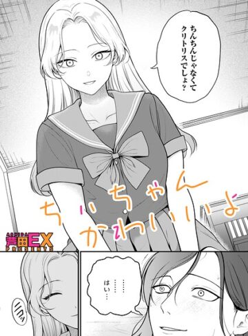 【エロ漫画raw】ちぃちゃんかわいいよ（単話）【b257bdmmg01714】