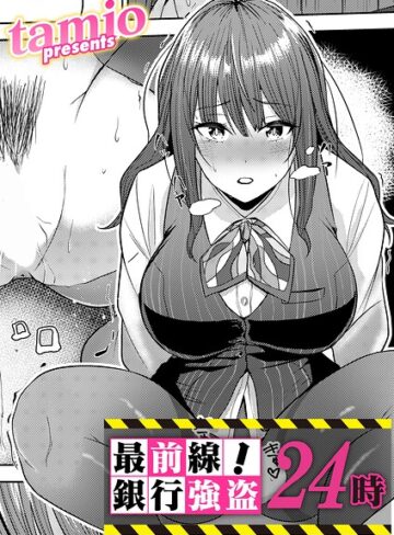 【エロ漫画raw】最前線！銀行強盗24時（単話）【b257bdmmg01721】