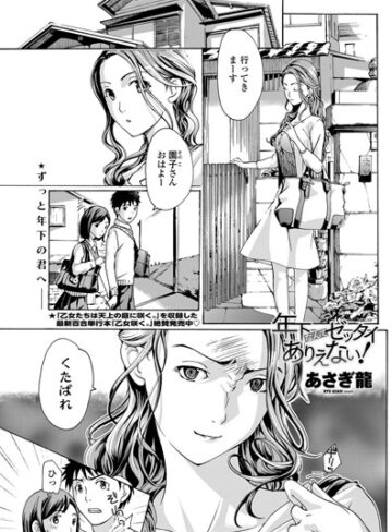【エロ漫画raw】年下なんてゼッタイありえない！（単話）【b335afjps00160】