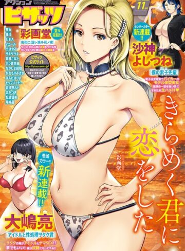 【エロ漫画raw】アクションピザッツ2026年11月号【b350eftdb45276】