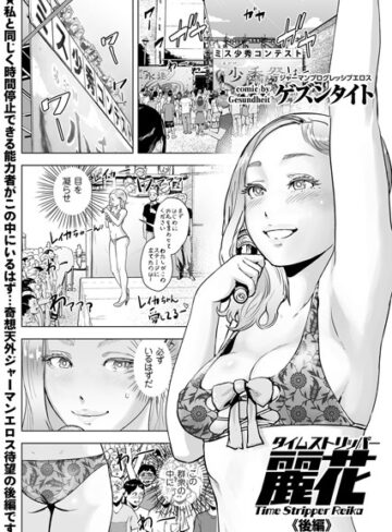 【エロ漫画raw】タイムストリッパー麗花（単話）【b373aldck00465】