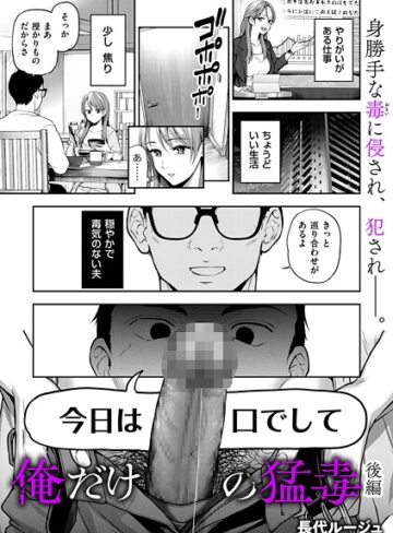 【エロ漫画raw】俺だけの猛毒（単話）【b390bleed05038】