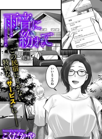 【エロ漫画raw】雨音に紛れて（単話）【b390bleed05286】