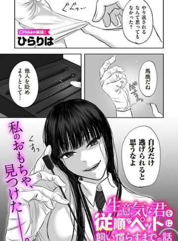 【エロ漫画raw】生意気な君を従順なペットに飼い慣らすまでの話（単話）【b390bleed05288】