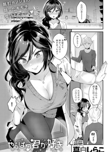 【エロ漫画raw】やっぱり君が好き（単話）【b399agoar01590】