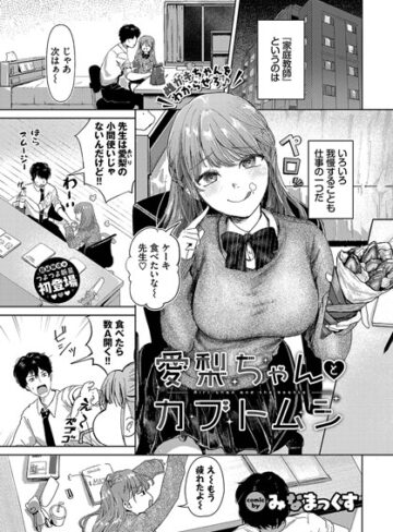 【エロ漫画raw】愛梨ちゃんとカブトムシ（単話）【b472abnen03063】