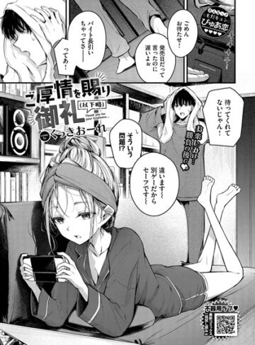 【エロ漫画raw】ご厚情を賜り御礼（以下略）（単話）【b472abnen03227】