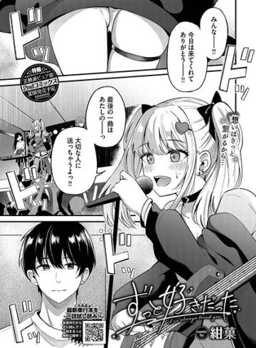 【エロ漫画raw】ずっと好きだった（単話）【b472abnen03294】