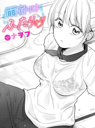 【エロ漫画raw】雨宿りはふたりきり（単話）【b472abnen04254】