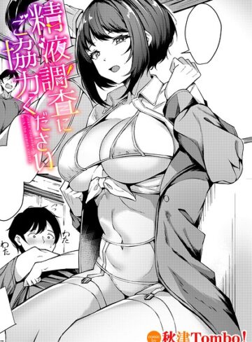 【エロ漫画raw】精液調査にご協力ください（単話）【b472abnen04324】