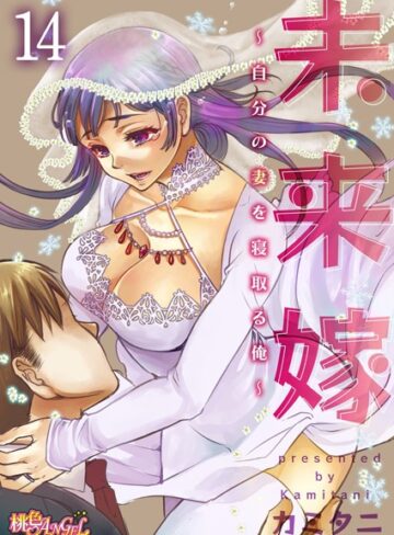 【エロ漫画raw】未来嫁 〜自分の妻を寝取る俺〜（単話）【b525asmh05877】