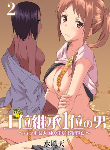 【エロ漫画raw】王位継承1位の男 〜ハラませ天国の歪なお妃選び〜【描き下ろしおまけ付き特装版】【b525asmh07704】