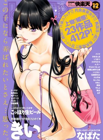 【エロ漫画raw】COMIC快楽天 2017年12月号【b548awkrt00040】