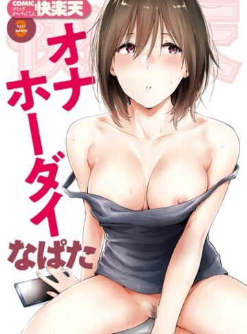 【エロ漫画raw】COMIC快楽天 2021年03月号【b915awnmg01279】