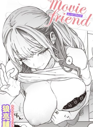 【エロ漫画raw】movie friend（単話）【b915awnmg02045】
