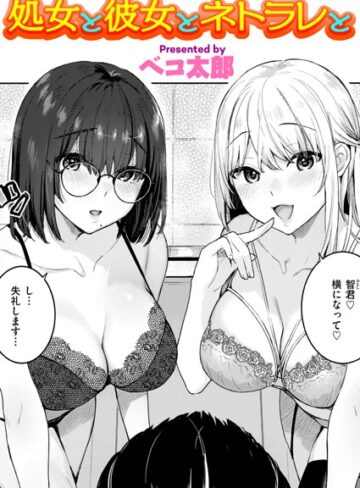 【エロ漫画raw】処女と彼女とネトラレと（単話）【b915awnmg02185】