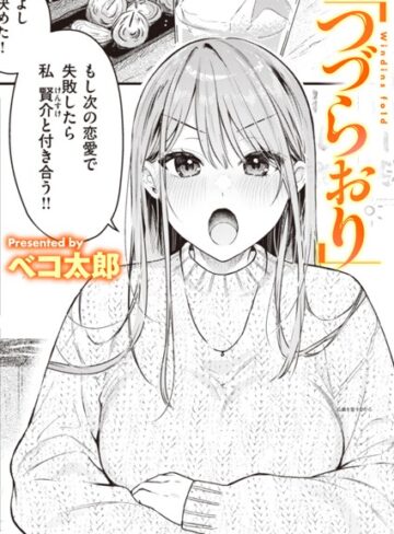 【エロ漫画raw】つづらおり（単話）【b915awnmg02509】