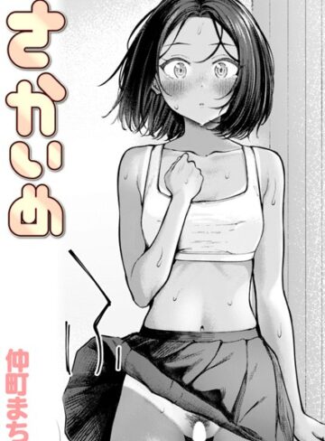 【エロ漫画raw】さかいめ（単話）【b915awnmg02656】