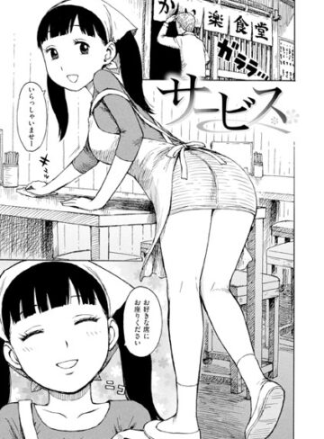 【エロ漫画raw】サービス（単話）【b915awnmg02987】