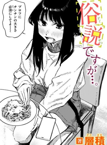 【エロ漫画raw】俗説ですが…。（単話）【b915awnmg03566】