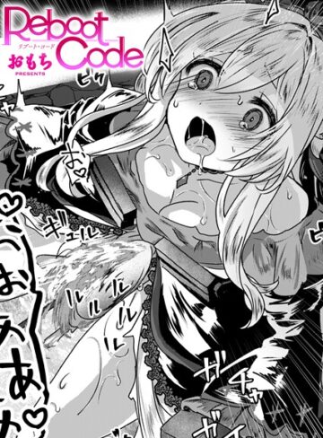 【エロ漫画raw】Reboot Code（単話）【b915awnmg03718】