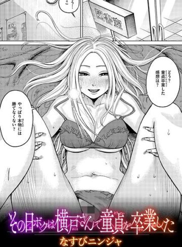【エロ漫画raw】その日ボクは横戸さんで童貞を卒業した（単話）【b915awnmg04472】