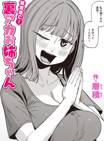 【エロ漫画raw】就活逃亡！ 裏アカお姉ちゃん（単話）【b915awnmg04546】