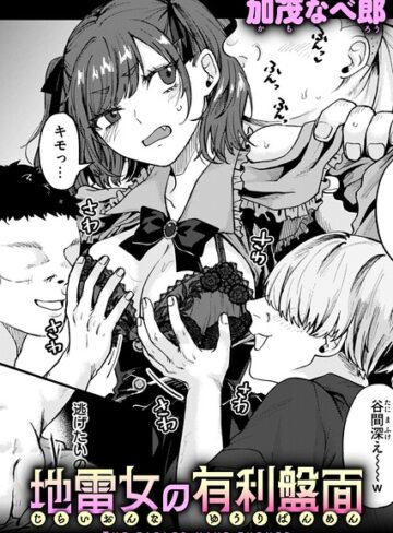 【エロ漫画raw】地雷女の有利盤面（単話）【b915awnmg04596】
