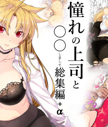 【エロ漫画raw】憧れの上司と○○しまして総集編＋α【d_147376】