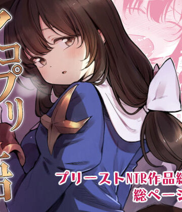 【エロ漫画raw】アコプリ物語 総集編【d_155278】