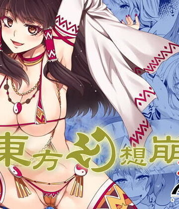 【エロ漫画raw】東方幻想崩壊DL【d_202424】