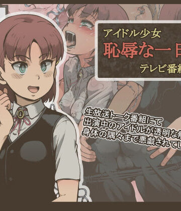 【エロ漫画raw】アイドル少女 恥辱な一日2 テレビ番組編【d_222647】
