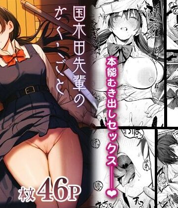 【エロ漫画raw】国木田先輩のかくしごと 〜文芸部の先輩が隠れて書いてた官能小説を盗み見てしまい成り行きでセックスしてしまう本〜【d_269954】