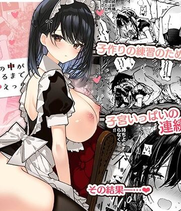 【エロ漫画raw】メイドさんの中がいっぱいになるまで連続射精えっち【d_293016】