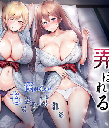 【エロ漫画raw】そして今日も弄ばれる 3〜民宿編〜【d_328674】