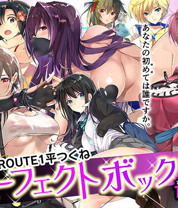 【エロ漫画raw】ROUTE1 平つくね パーフェクトボックス【d_359811】
