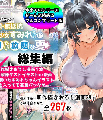 【エロ漫画raw】【総集編】無防備・無抵抗巨乳美少女すみれちゃんにヤリたい放題シリーズ【d_367113】