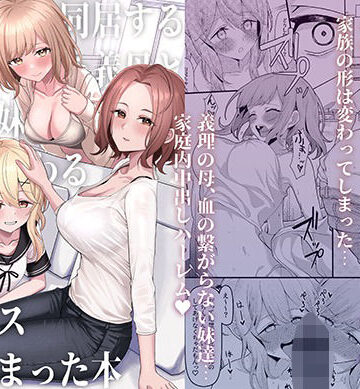 【エロ漫画raw】父の再婚で同居することになった義母と義娘姉妹とかわるがわるセックスしてしまった本【d_437244】