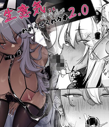 【エロ漫画raw】生意気ギャルがわからせられる本2.0【d_497133】