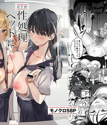 【エロ漫画raw】-ボクが性処理ペットに堕ちるまで-言いなりギャルとNTRギャルと【d_510856】